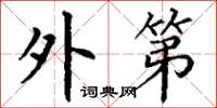 丁谦外第楷书怎么写