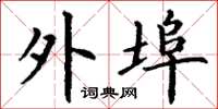 丁谦外埠楷书怎么写