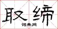 曾庆福取缔隶书怎么写