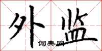 丁谦外监楷书怎么写