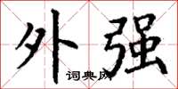 丁谦外强楷书怎么写