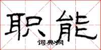 曾庆福职能隶书怎么写