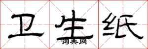 曾庆福卫生纸隶书怎么写