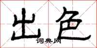 曾庆福出色隶书怎么写