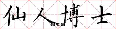 丁谦仙人博士楷书怎么写