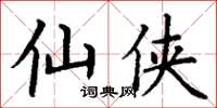 丁谦仙侠楷书怎么写