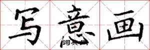 丁谦写意画楷书怎么写