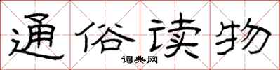 曾庆福通俗读物隶书怎么写