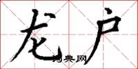 丁谦龙户楷书怎么写