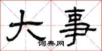 曾庆福大事隶书怎么写