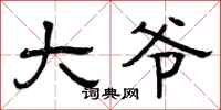 曾庆福大爷隶书怎么写