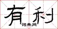 曾庆福有利隶书怎么写