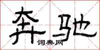 曾庆福奔驰隶书怎么写