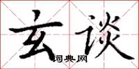 丁谦玄谈楷书怎么写
