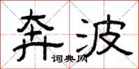 曾庆福奔波隶书怎么写