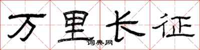 曾庆福万里长征隶书怎么写
