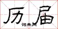 曾庆福历届隶书怎么写