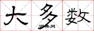 曾庆福大多数隶书怎么写