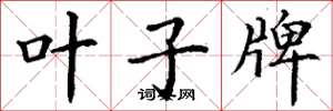 丁谦叶子牌楷书怎么写