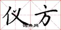 丁谦仪方楷书怎么写