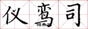 丁谦仪鸾司楷书怎么写