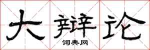 曾庆福大辩论隶书怎么写