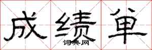 曾庆福成绩单隶书怎么写