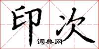 丁谦印次楷书怎么写