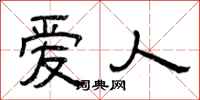 曾庆福爱人隶书怎么写