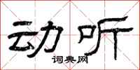 曾庆福动听隶书怎么写