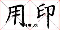 丁谦用印楷书怎么写
