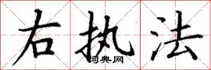 丁谦右执法楷书怎么写