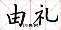 丁谦由礼楷书怎么写