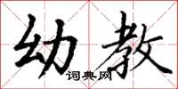 丁谦幼教楷书怎么写