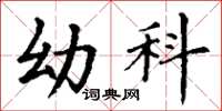 丁谦幼科楷书怎么写