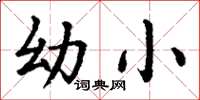 丁谦幼小楷书怎么写