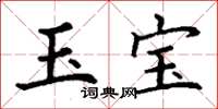 丁谦玉宝楷书怎么写