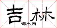 曾庆福吉林隶书怎么写