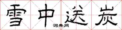 曾庆福雪中送炭隶书怎么写