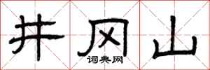 曾庆福井冈山隶书怎么写