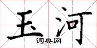 丁谦玉河楷书怎么写