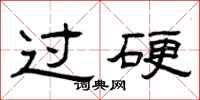 曾庆福过硬隶书怎么写