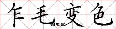 丁谦乍毛变色楷书怎么写