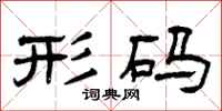曾庆福形码隶书怎么写