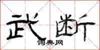 曾庆福武断隶书怎么写