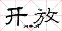 曾庆福开放隶书怎么写