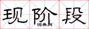 曾庆福现阶段隶书怎么写