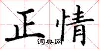丁谦正情楷书怎么写