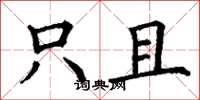 丁谦只且楷书怎么写