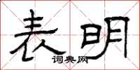 曾庆福表明隶书怎么写